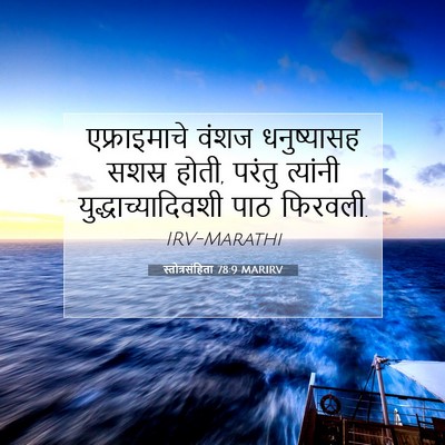 Picture 07 - स्तोत्रसंहिता 78:9 MARIRV - एफ्राइमाचे वंशज - Bible Verse Picture