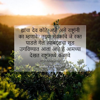 Picture 07 - स्तोत्रसंहिता 79:10 MARIRV - ह्यांचा देव कोठे - Bible Verse Picture