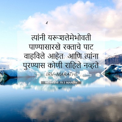 Picture 07 - स्तोत्रसंहिता 79:3 MARIRV - त्यांनी - Bible Verse Picture