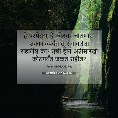 Picture 07 - स्तोत्रसंहिता 79:5 MARIRV - हे परमेश्वरा, हे - Bible Verse Picture