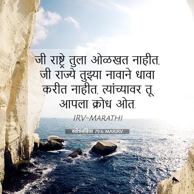 Picture 07 - स्तोत्रसंहिता 79:6 MARIRV - जी राष्ट्रे तुला - Bible Verse Picture