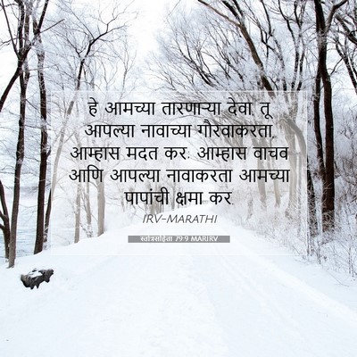 Picture 07 - स्तोत्रसंहिता 79:9 MARIRV - हे आमच्या - Bible Verse Picture