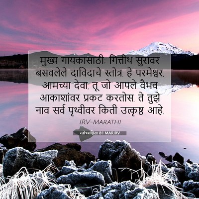 Picture 07 - स्तोत्रसंहिता 8:1 MARIRV - मुख्य गायकासाठी; - Bible Verse Picture