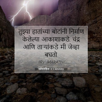 Picture 07 - स्तोत्रसंहिता 8:3 MARIRV - तुझ्या हातांच्या - Bible Verse Picture