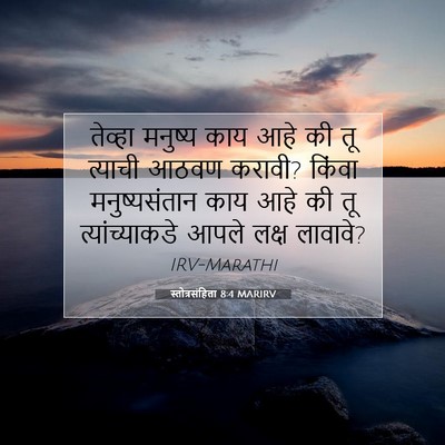 Picture 07 - स्तोत्रसंहिता 8:4 MARIRV - तेव्हा मनुष्य काय - Bible Verse Picture