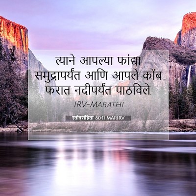 Picture 07 - स्तोत्रसंहिता 80:11 MARIRV - त्याने आपल्या - Bible Verse Picture