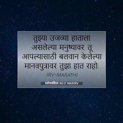 Picture 07 - स्तोत्रसंहिता 80:17 MARIRV - तुझ्या उजव्या - Bible Verse Picture