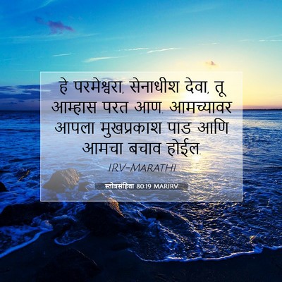 Picture 07 - स्तोत्रसंहिता 80:19 MARIRV - हे परमेश्वरा, - Bible Verse Picture
