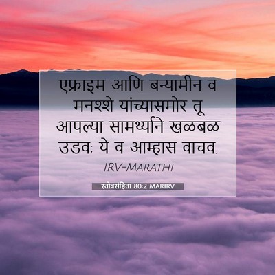 Picture 07 - स्तोत्रसंहिता 80:2 MARIRV - एफ्राइम आणि - Bible Verse Picture