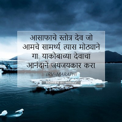 Picture 07 - स्तोत्रसंहिता 81:1 MARIRV - आसाफाचे स्तोत्र - Bible Verse Picture