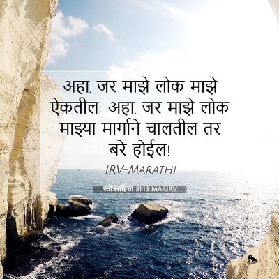 Picture 07 - स्तोत्रसंहिता 81:13 MARIRV - अहा, जर माझे लोक - Bible Verse Picture