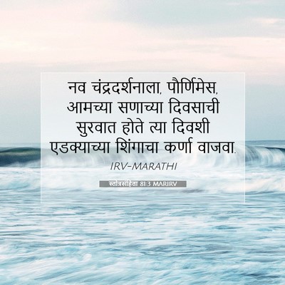 Picture 07 - स्तोत्रसंहिता 81:3 MARIRV - नव चंद्रदर्शनाला, - Bible Verse Picture