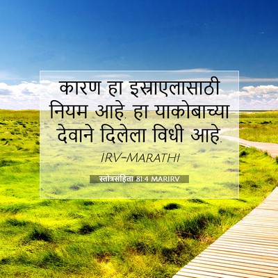 Picture 07 - स्तोत्रसंहिता 81:4 MARIRV - कारण हा - Bible Verse Picture