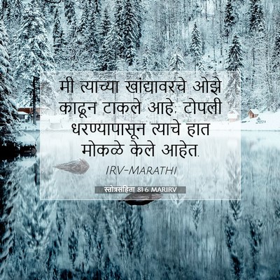 Picture 07 - स्तोत्रसंहिता 81:6 MARIRV - मी त्याच्या - Bible Verse Picture