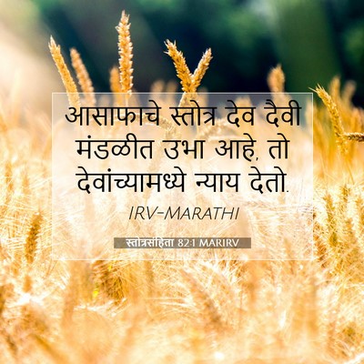 Picture 07 - स्तोत्रसंहिता 82:1 MARIRV - आसाफाचे स्तोत्र - Bible Verse Picture