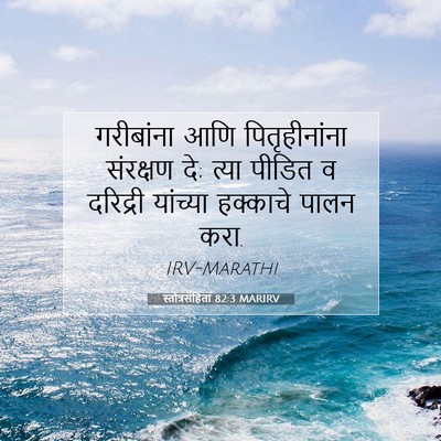 Picture 07 - स्तोत्रसंहिता 82:3 MARIRV - गरीबांना आणि - Bible Verse Picture