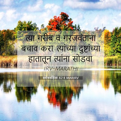 Picture 07 - स्तोत्रसंहिता 82:4 MARIRV - त्या गरीब व - Bible Verse Picture