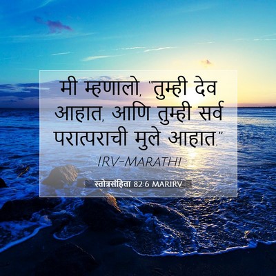 Picture 07 - स्तोत्रसंहिता 82:6 MARIRV - मी म्हणालो, - Bible Verse Picture