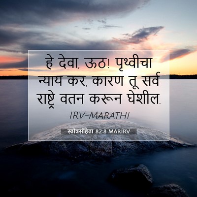 Picture 07 - स्तोत्रसंहिता 82:8 MARIRV - हे देवा, ऊठ! - Bible Verse Picture