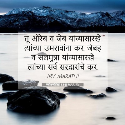 Picture 07 - स्तोत्रसंहिता 83:11 MARIRV - तू ओरेब व जेब - Bible Verse Picture
