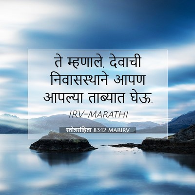 Picture 07 - स्तोत्रसंहिता 83:12 MARIRV - ते म्हणाले, देवाची - Bible Verse Picture