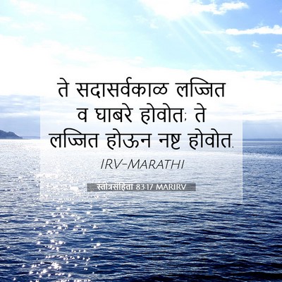 Picture 07 - स्तोत्रसंहिता 83:17 MARIRV - ते सदासर्वकाळ - Bible Verse Picture