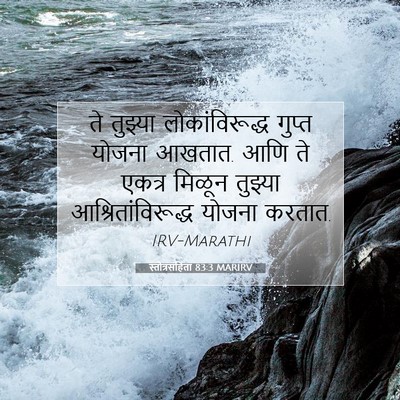 Picture 07 - स्तोत्रसंहिता 83:3 MARIRV - ते तुझ्या - Bible Verse Picture