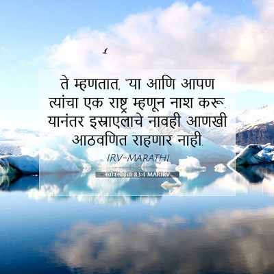 Picture 07 - स्तोत्रसंहिता 83:4 MARIRV - ते म्हणतात, “या आणि - Bible Verse Picture