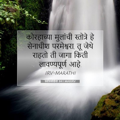 Picture 07 - स्तोत्रसंहिता 84:1 MARIRV - कोरहाच्या मुलांची - Bible Verse Picture