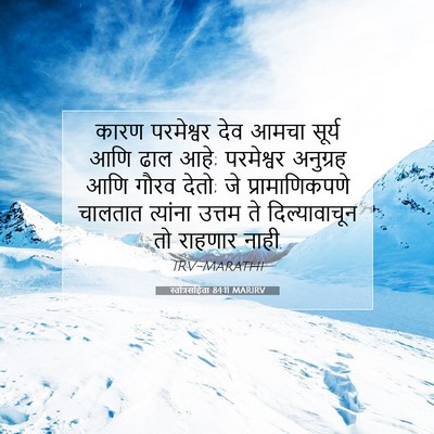 Picture 07 - स्तोत्रसंहिता 84:11 MARIRV - कारण परमेश्वर देव - Bible Verse Picture