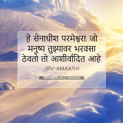 Picture 07 - स्तोत्रसंहिता 84:12 MARIRV - हे सेनाधीश - Bible Verse Picture