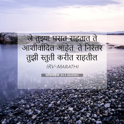 Picture 07 - स्तोत्रसंहिता 84:4 MARIRV - जे तुझ्या घरात - Bible Verse Picture
