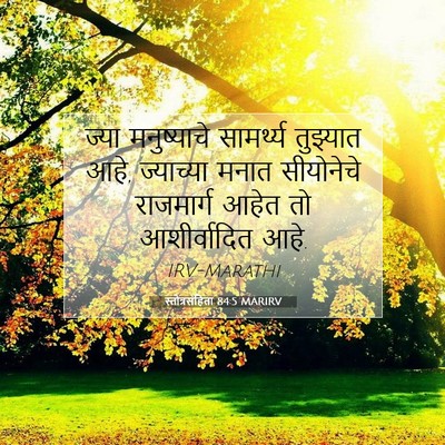 Picture 07 - स्तोत्रसंहिता 84:5 MARIRV - ज्या मनुष्याचे - Bible Verse Picture