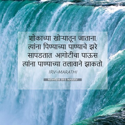 Picture 07 - स्तोत्रसंहिता 84:6 MARIRV - शोकाच्या - Bible Verse Picture