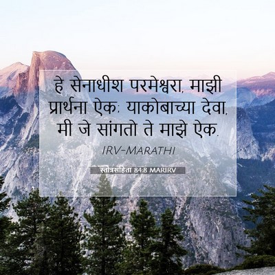 Picture 07 - स्तोत्रसंहिता 84:8 MARIRV - हे सेनाधीश - Bible Verse Picture