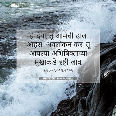 Picture 07 - स्तोत्रसंहिता 84:9 MARIRV - हे देवा, तू आमची - Bible Verse Picture