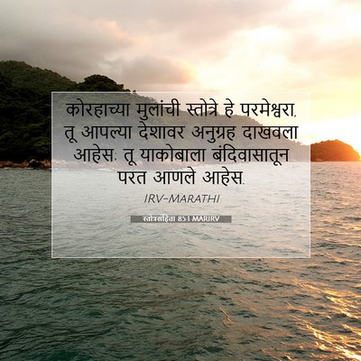 Picture 07 - स्तोत्रसंहिता 85:1 MARIRV - कोरहाच्या मुलांची - Bible Verse Picture