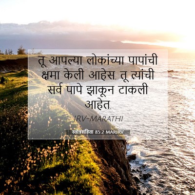 Picture 07 - स्तोत्रसंहिता 85:2 MARIRV - तू आपल्या - Bible Verse Picture
