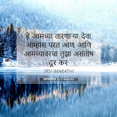 Picture 07 - स्तोत्रसंहिता 85:4 MARIRV - हे आमच्या - Bible Verse Picture
