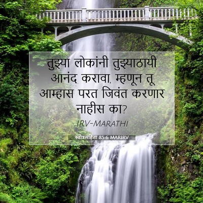 Picture 07 - स्तोत्रसंहिता 85:6 MARIRV - तुझ्या लोकांनी - Bible Verse Picture