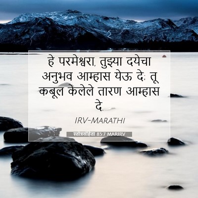 Picture 07 - स्तोत्रसंहिता 85:7 MARIRV - हे परमेश्वरा, - Bible Verse Picture