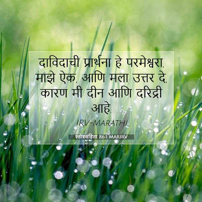 Picture 07 - स्तोत्रसंहिता 86:1 MARIRV - दाविदाची - Bible Verse Picture