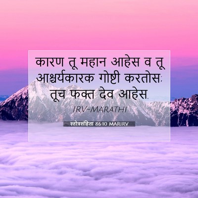 Picture 07 - स्तोत्रसंहिता 86:10 MARIRV - कारण तू महान आहेस व - Bible Verse Picture