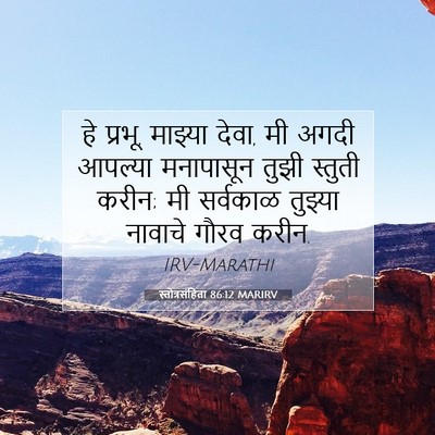 Picture 07 - स्तोत्रसंहिता 86:12 MARIRV - हे प्रभू, माझ्या - Bible Verse Picture