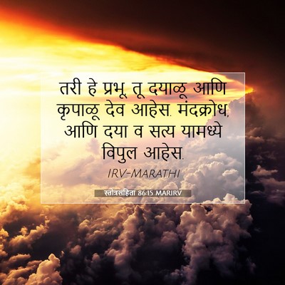 Picture 07 - स्तोत्रसंहिता 86:15 MARIRV - तरी हे प्रभू, तू - Bible Verse Picture