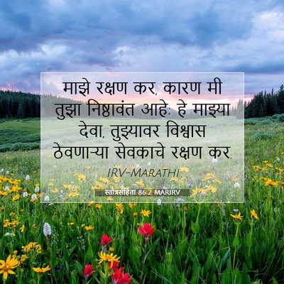 Picture 07 - स्तोत्रसंहिता 86:2 MARIRV - माझे रक्षण कर, कारण - Bible Verse Picture