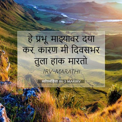 Picture 07 - स्तोत्रसंहिता 86:3 MARIRV - हे प्रभू, माझ्यावर - Bible Verse Picture