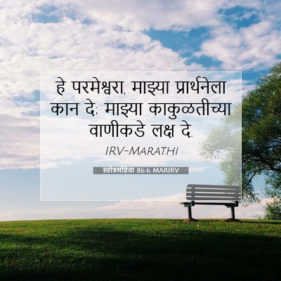 Picture 07 - स्तोत्रसंहिता 86:6 MARIRV - हे परमेश्वरा, - Bible Verse Picture
