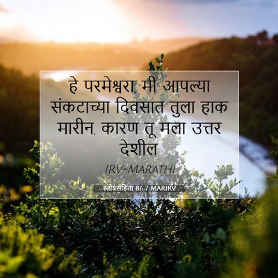 Picture 07 - स्तोत्रसंहिता 86:7 MARIRV - हे परमेश्वरा, मी - Bible Verse Picture