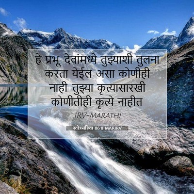 Picture 07 - स्तोत्रसंहिता 86:8 MARIRV - हे प्रभू, - Bible Verse Picture